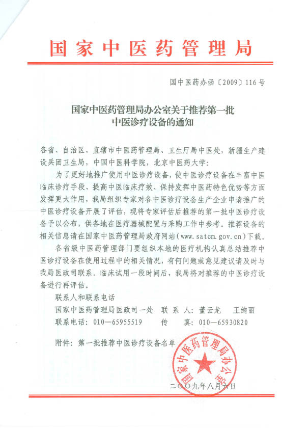 国家中医药管理局推荐